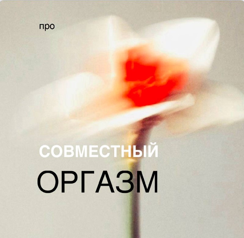 Совместный оргазмЕсли разобрать его техническую составляющую, то оргазм состоит из движ...