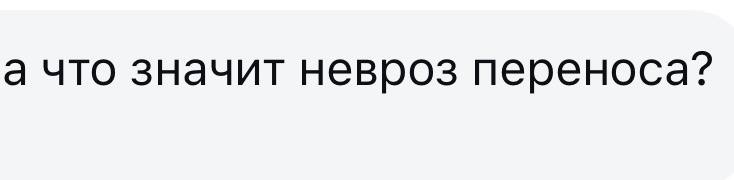 (поступили одинаковые вопросы, буду расшифровывать термины) Невроз переноса - это перем...