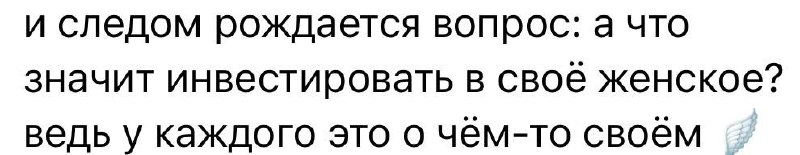 Инвестировать в женское это в первую очередь быть в согласии со своим полом, чтоб этот ...