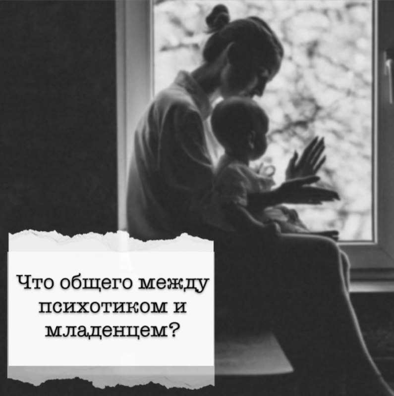 У них общая структура, то есть младенец до 1,5 лет функционирует как психотическая стру...